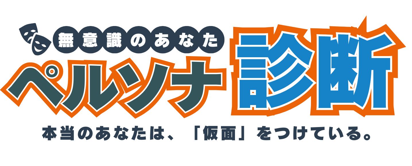 ペルソナ診断