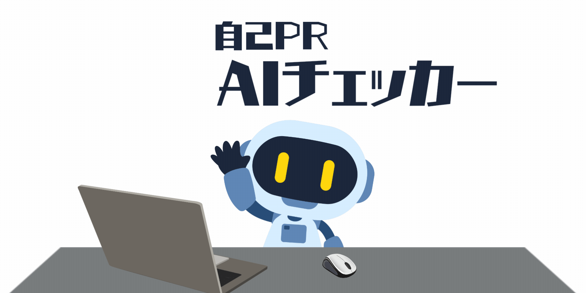 自己PRAIチェッカー アイキャッチ