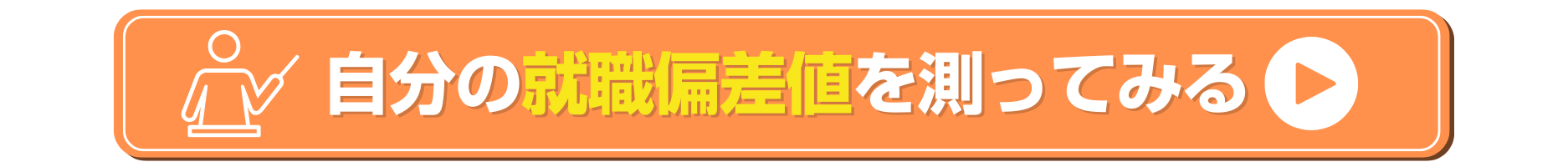 就職偏差値