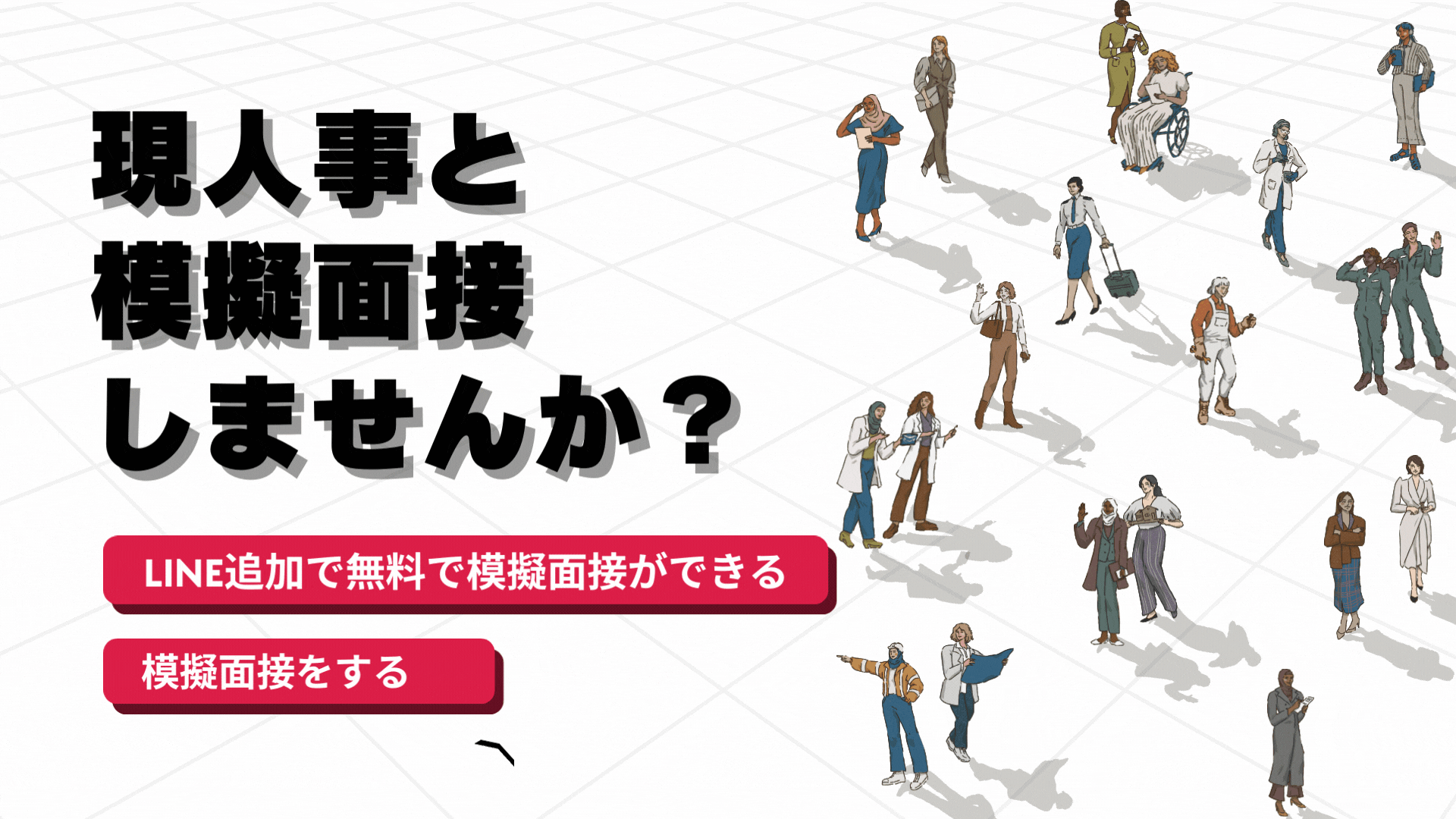 模擬面接で尊敬する人への回答対策ができる