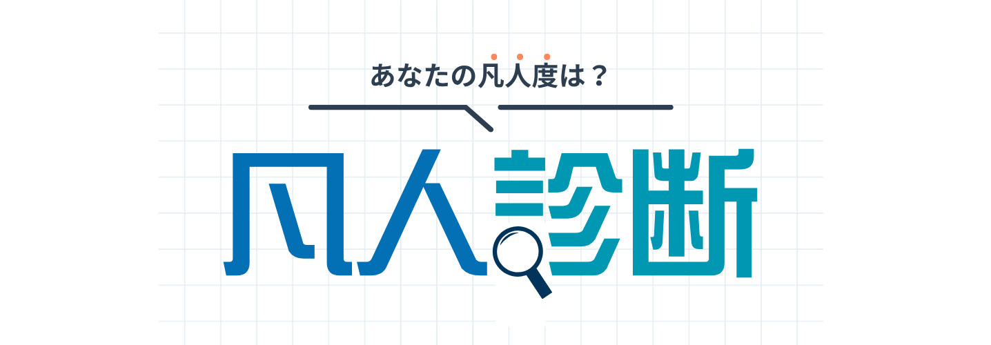 天才診断