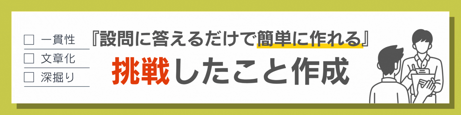 ES挑戦したこと作成ツール