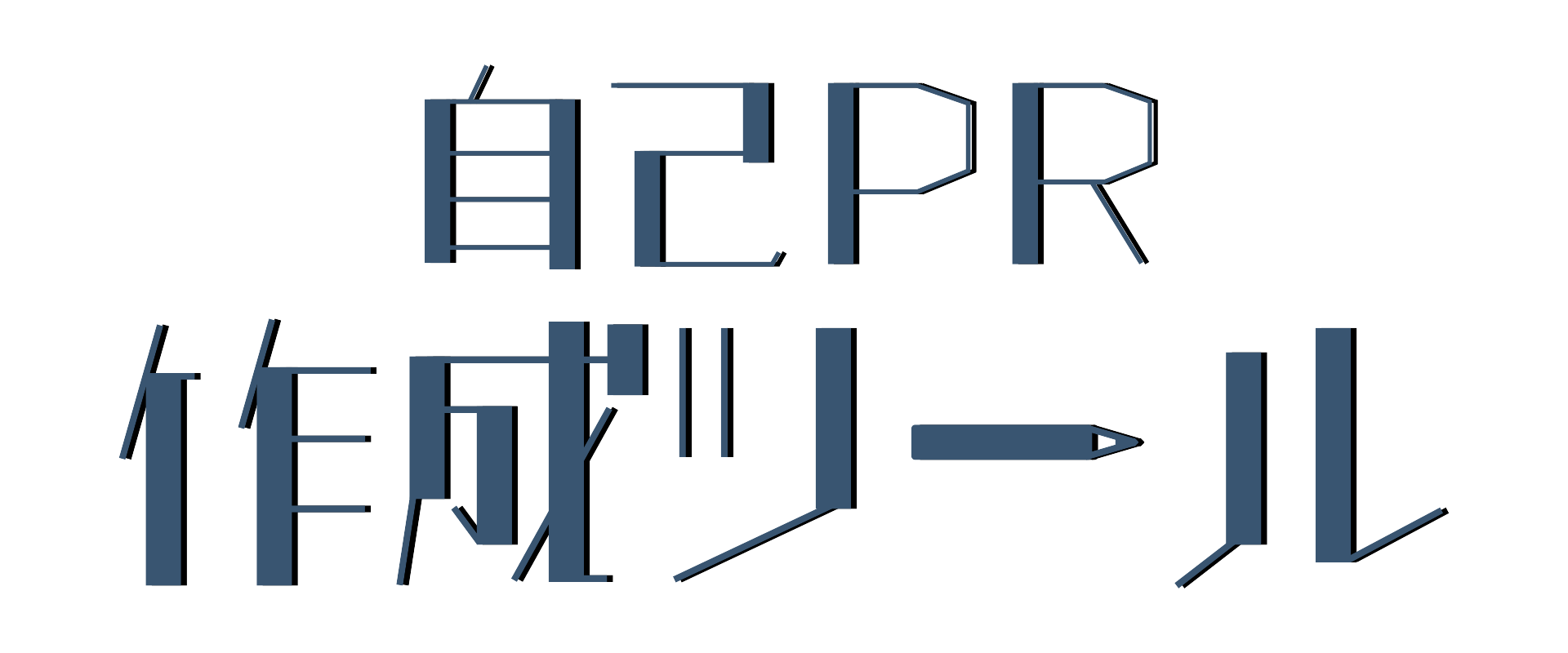 自己PR作成ツール