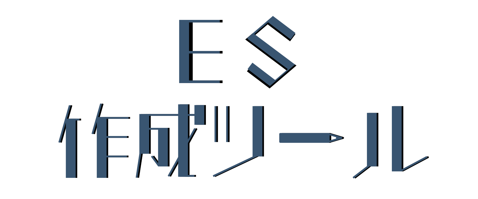挑戦した経験作成ツール