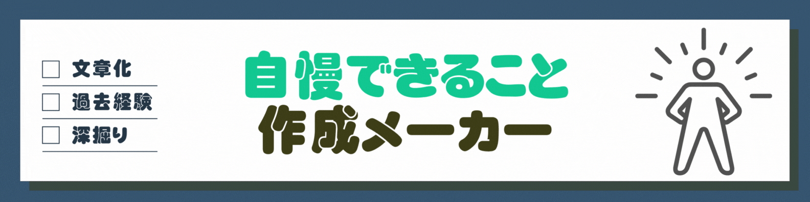 チームで取り組んだ経験作成ツール
