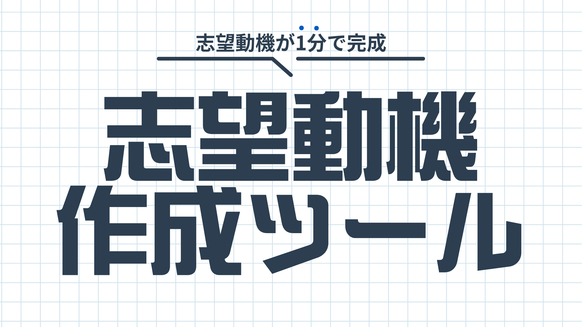 志望動機作成