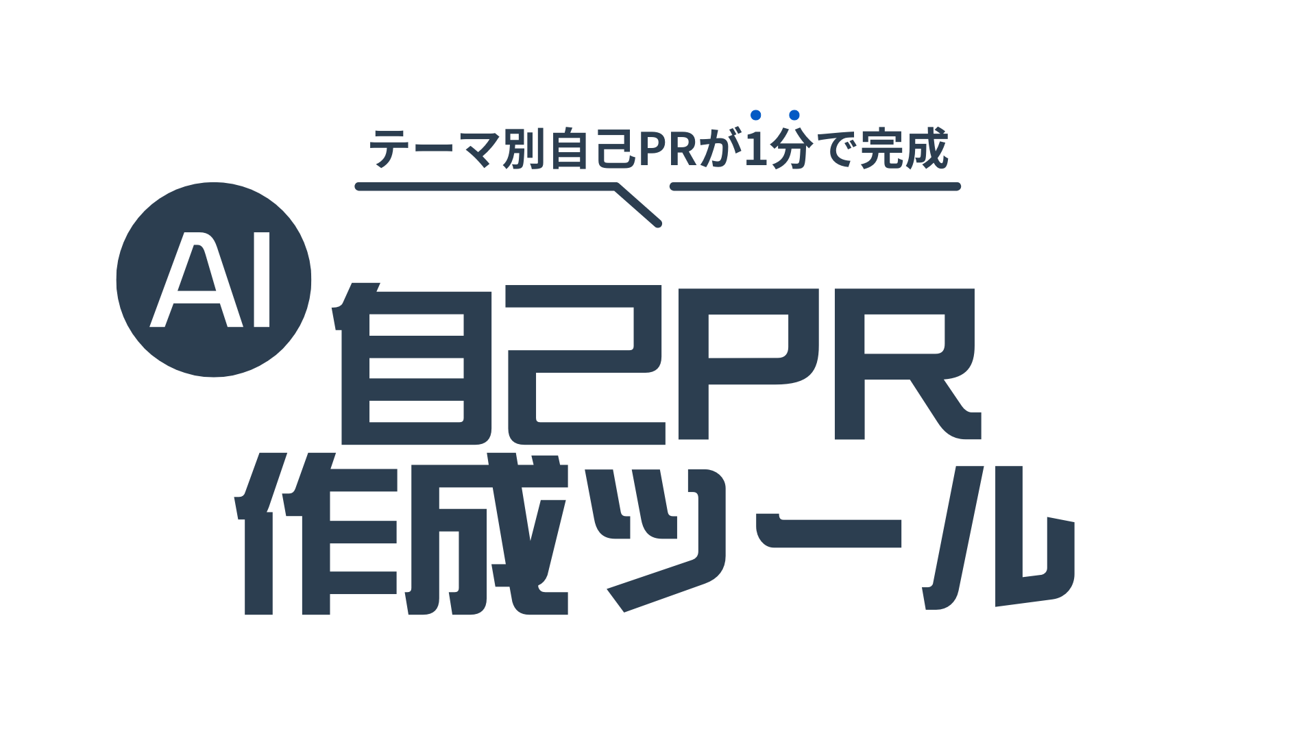 AI自己PR生成ツール