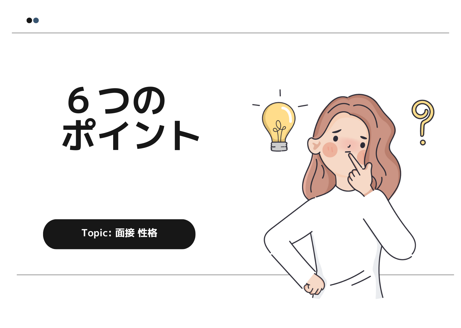 面接で性格について聞かれたときの6つのポイント