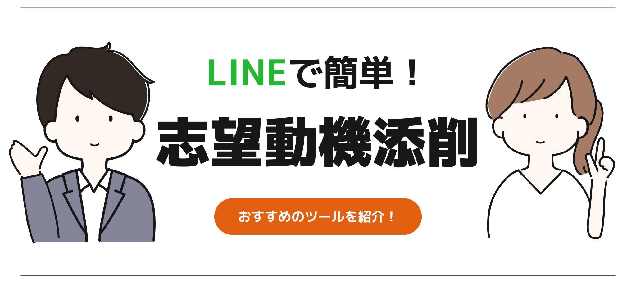 志望動機添削