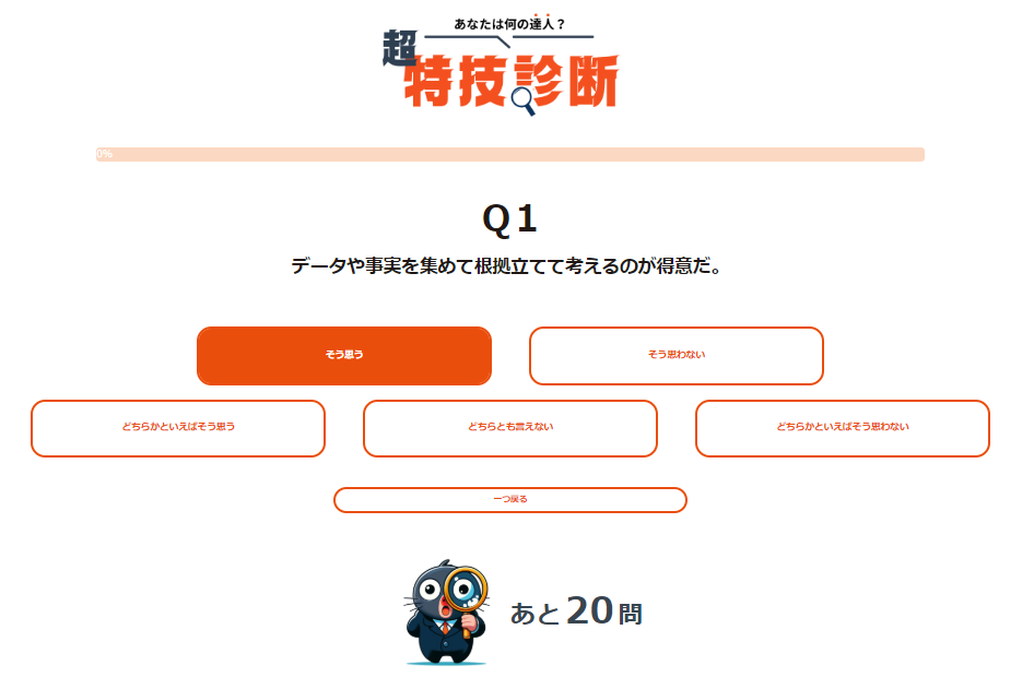 超特技診断