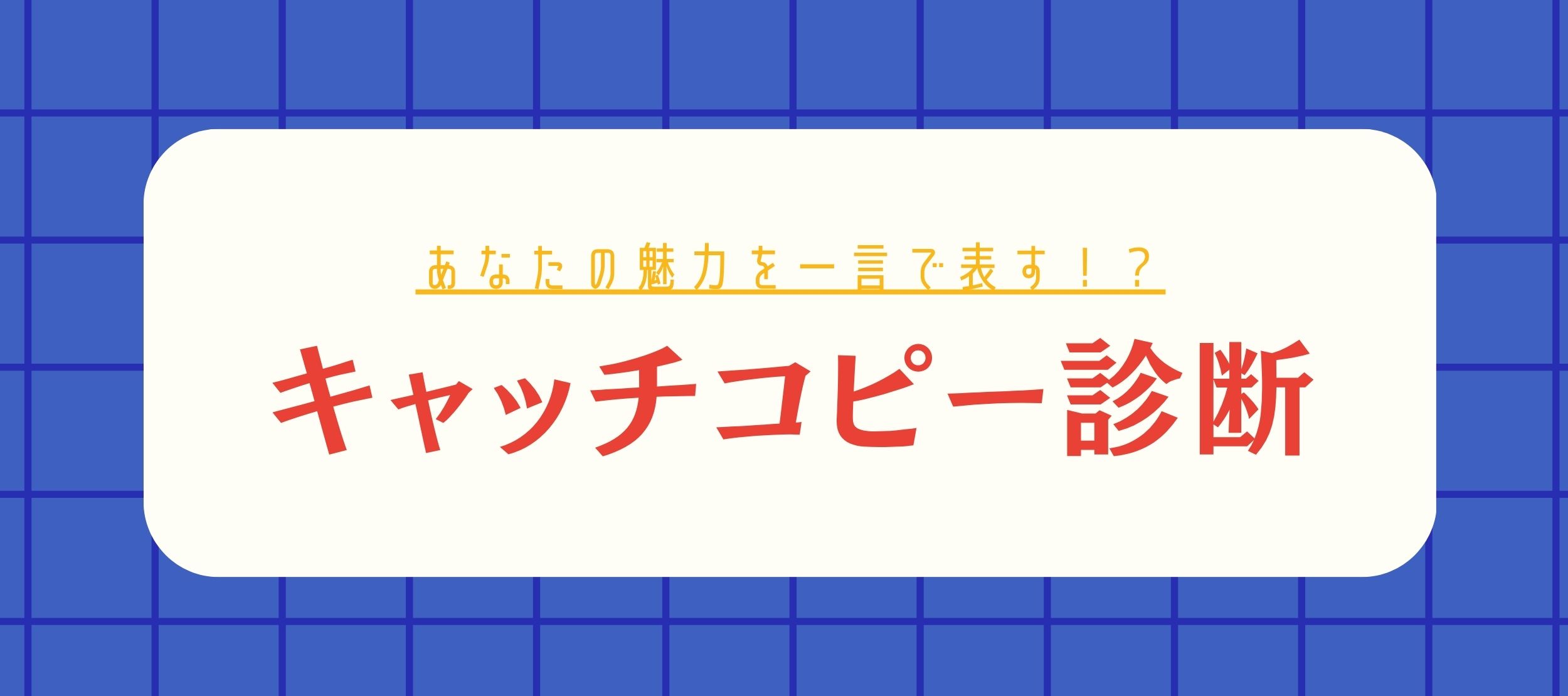 キャッチコピー診断