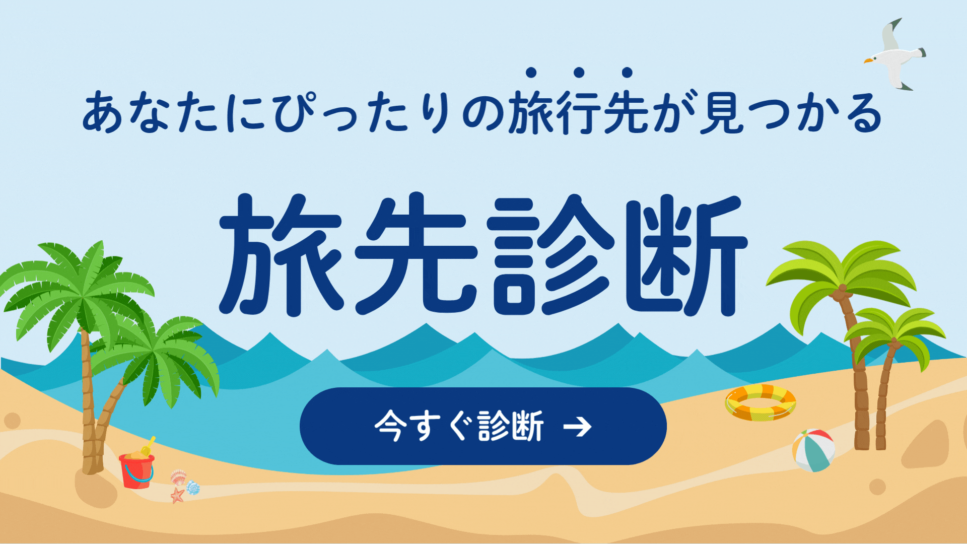 旅先診断