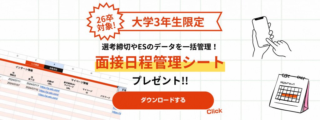 面接日程管理シート