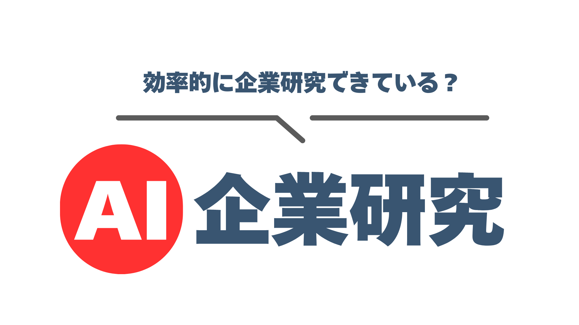 AI企業研究