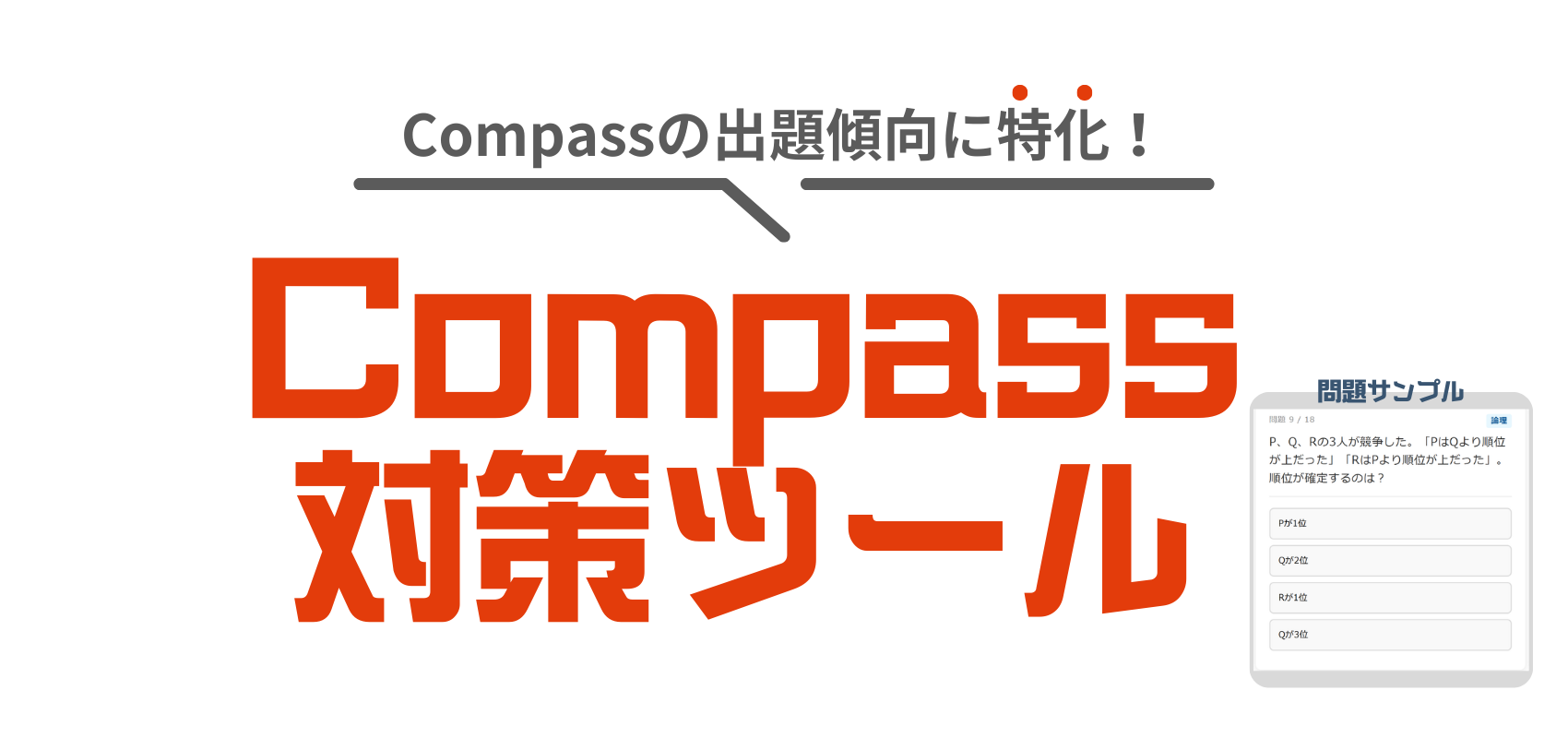 Compass対策ツールの画面イメージ
