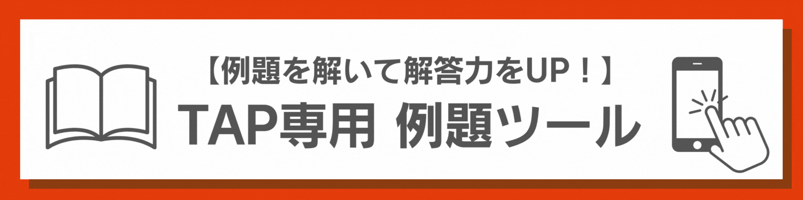 TAP適性検査例題ツール