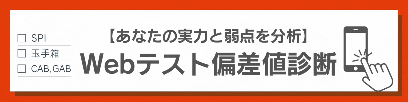 Webテスト偏差値診断ツール