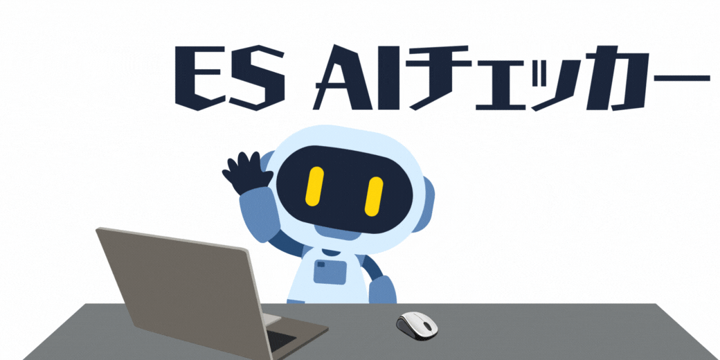 エントリーシートAIチェッカー アイキャッチ