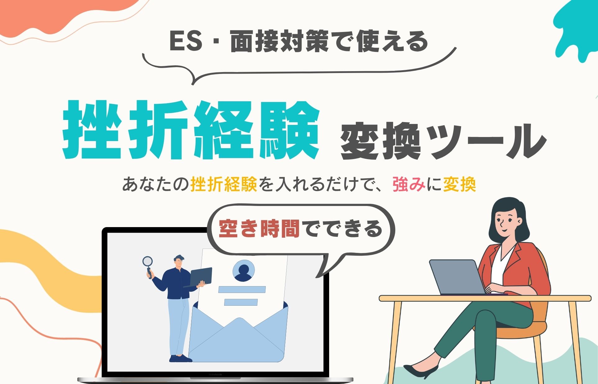 挫折経験変換ツール