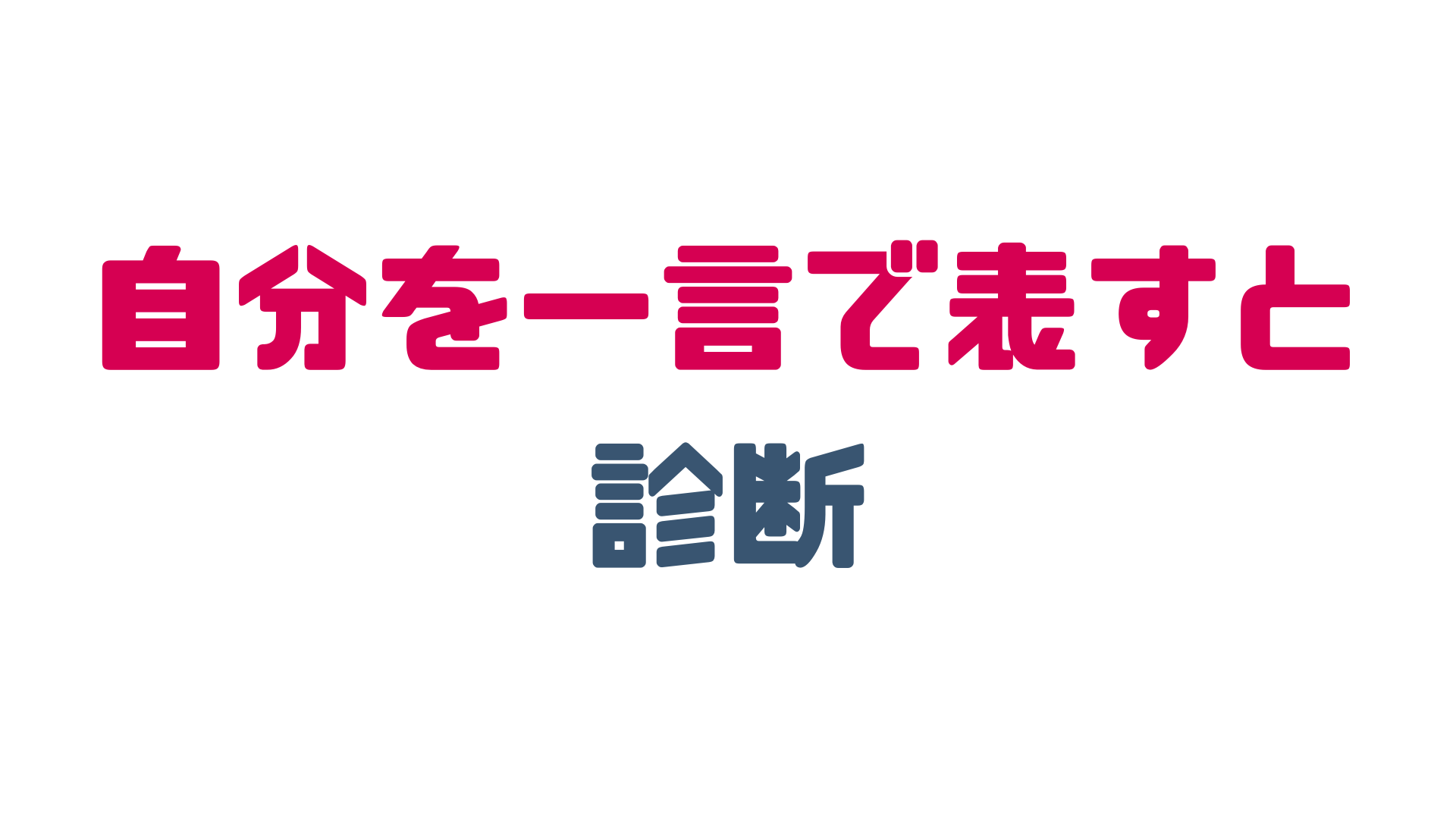自分を一言で表すと診断のイメージ画像