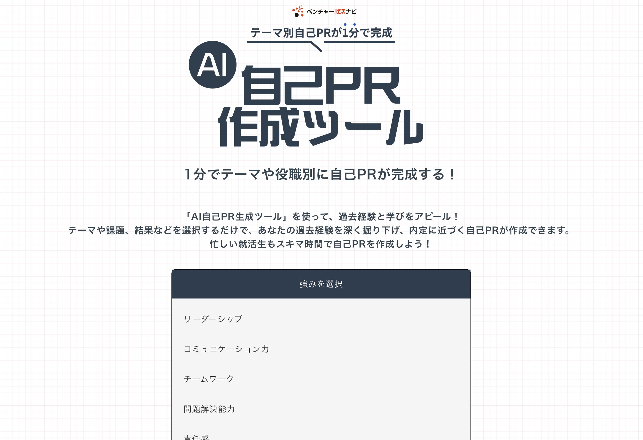 ベンチャー就活ナビ自己PR作成ツール