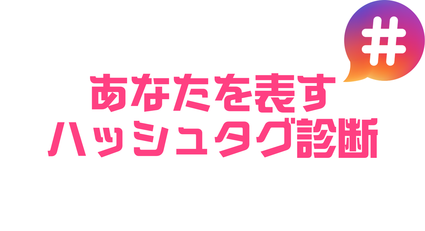 あなたを表すハッシュタグ診断