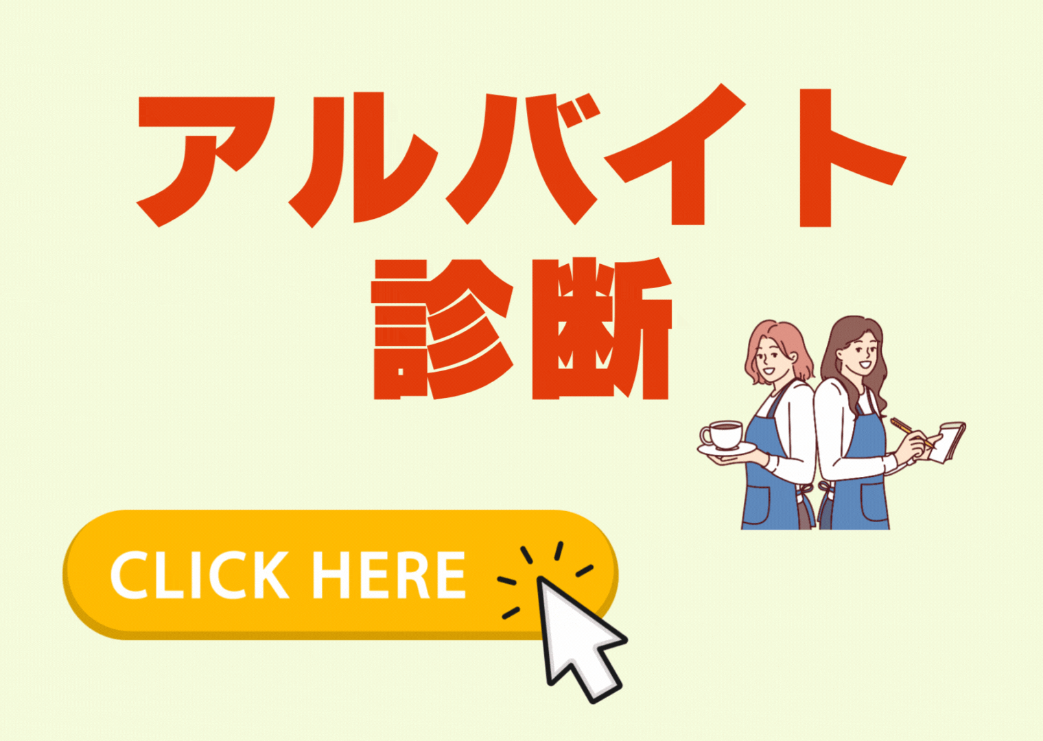 アルバイト性格診断
