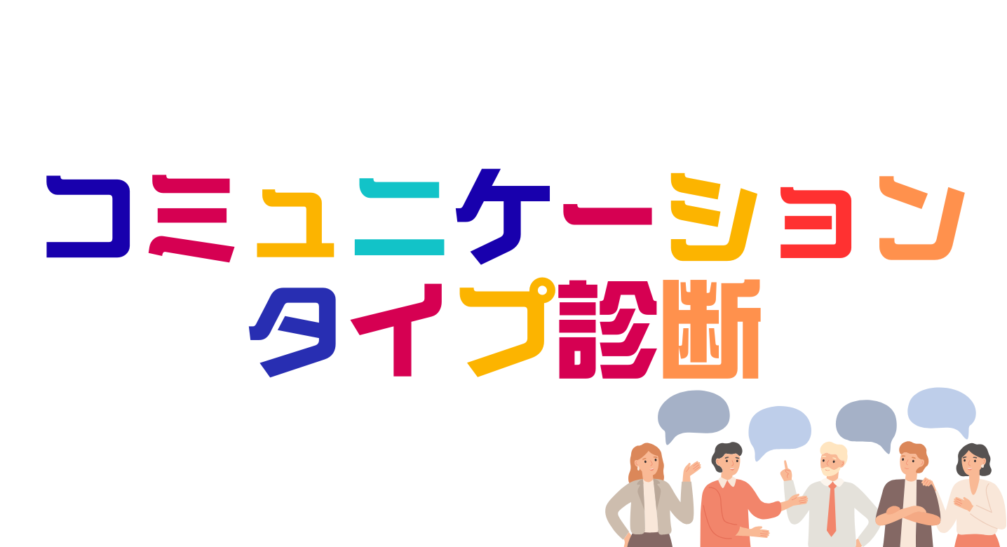 コミュニケーション能力診断