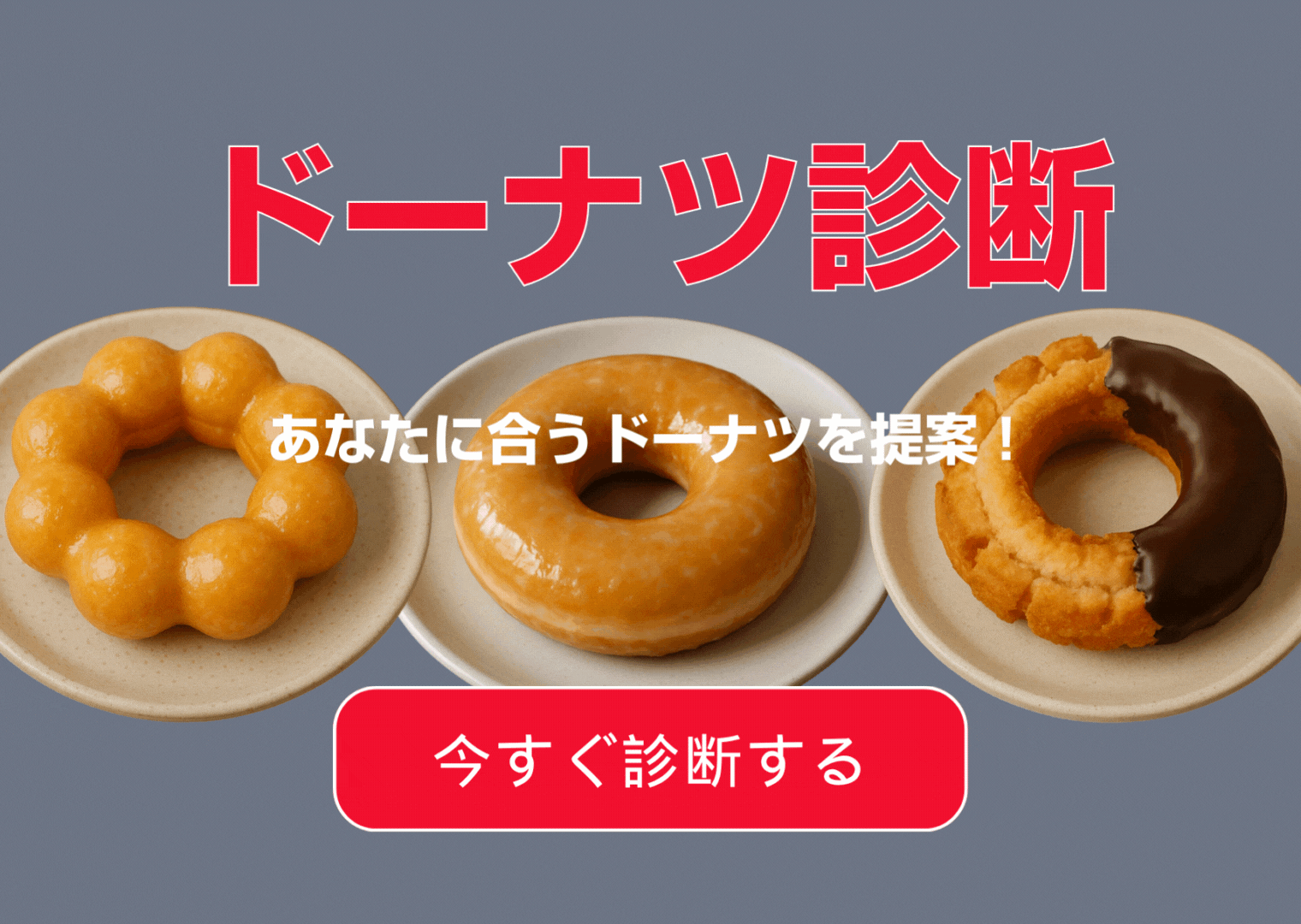 ドーナツ診断