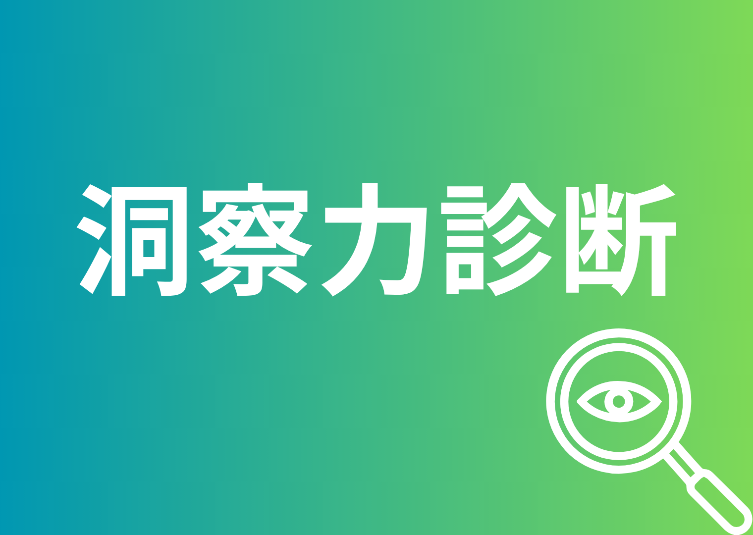洞察力診断