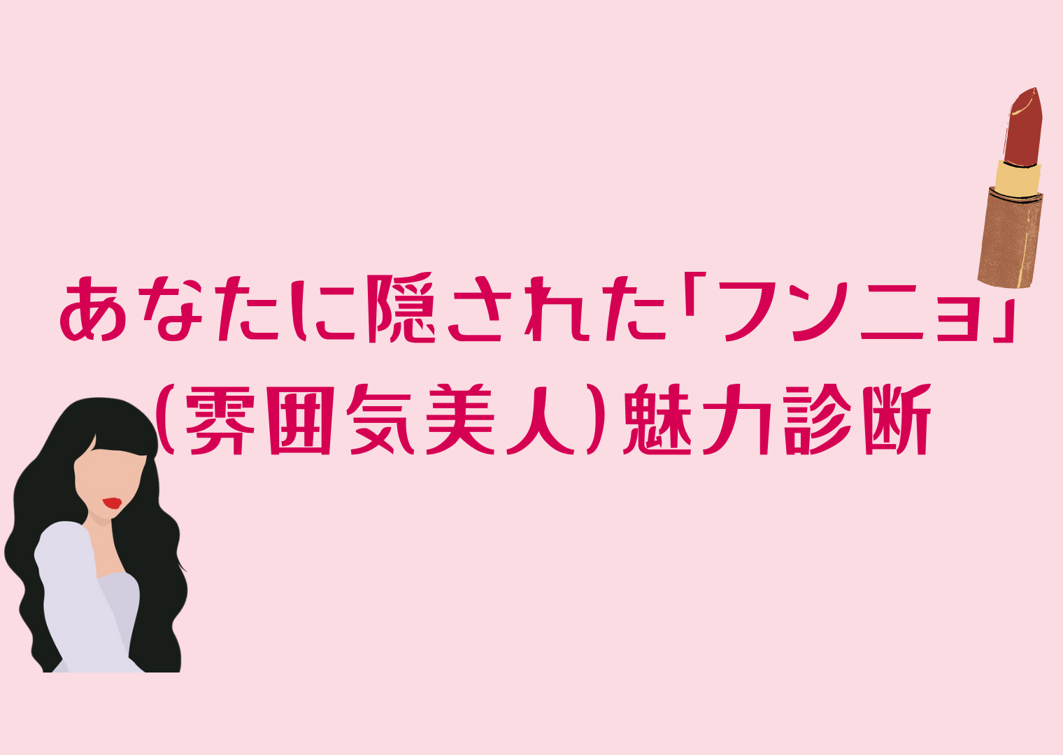 雰囲気美人

