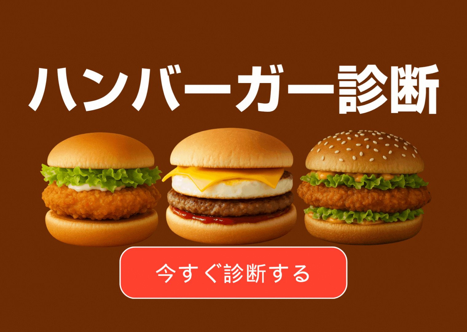 ハンバーガー診断
