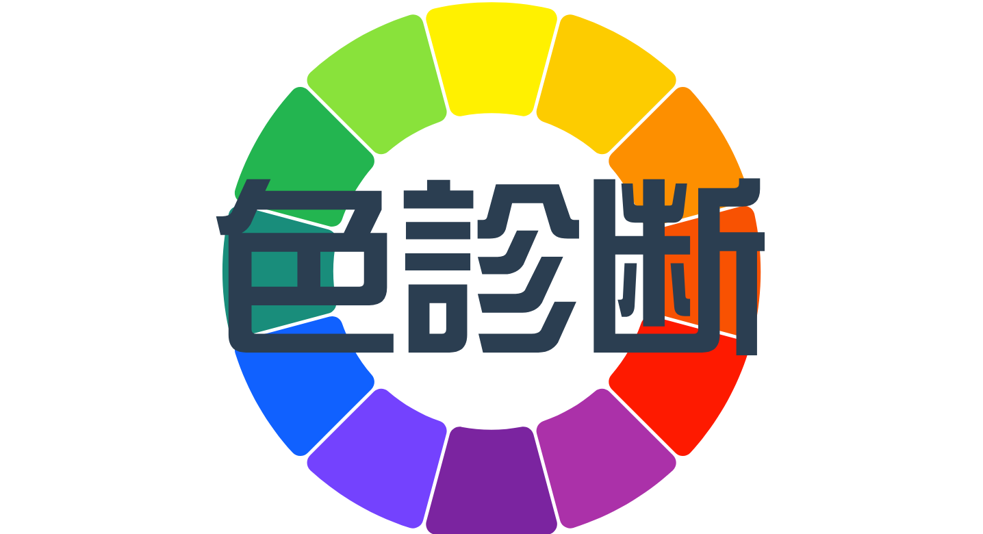 あなたを色に例えると診断