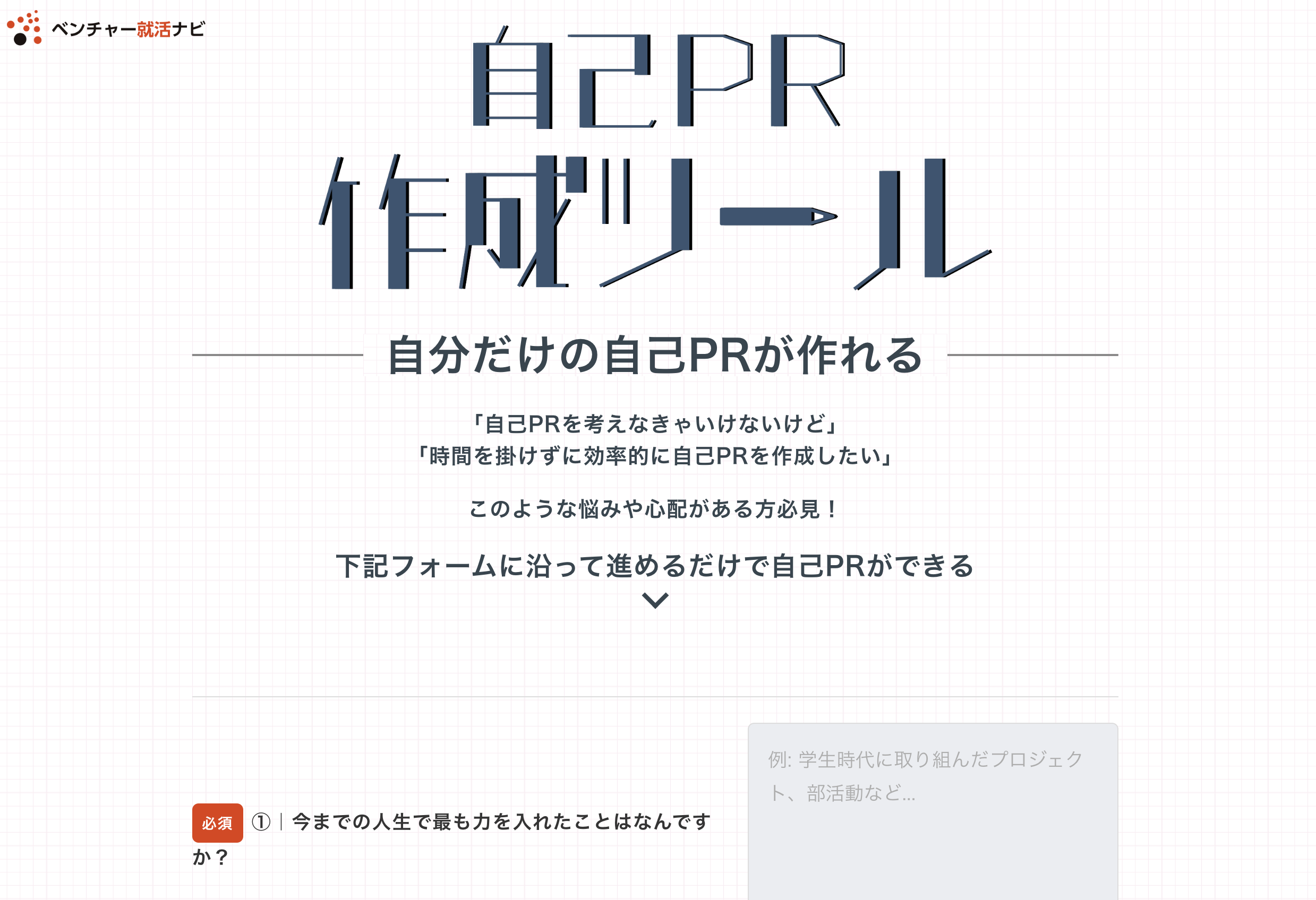 ベンチャー就活ナビ自己PR作成ツール