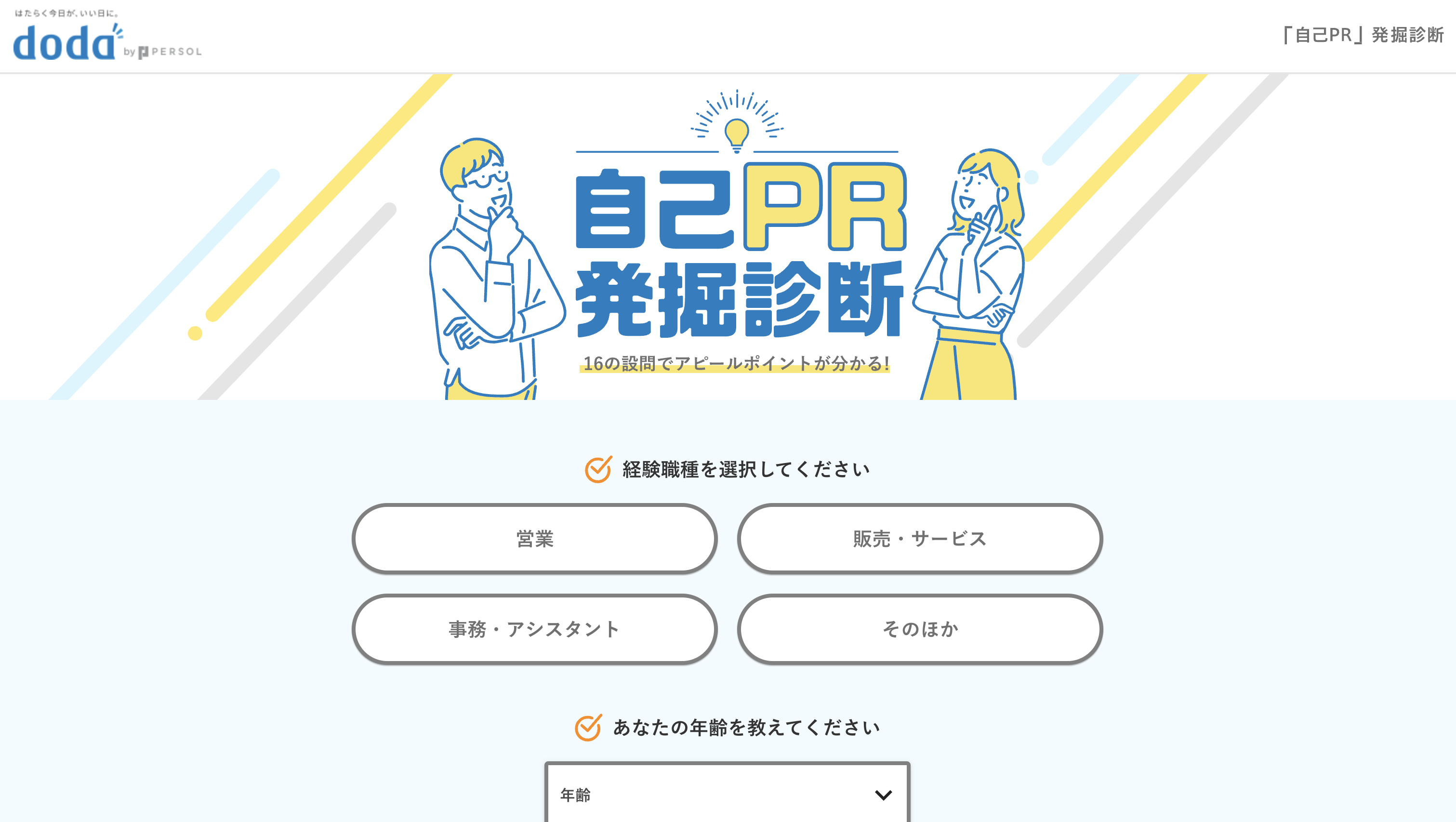 自己PR発掘診断