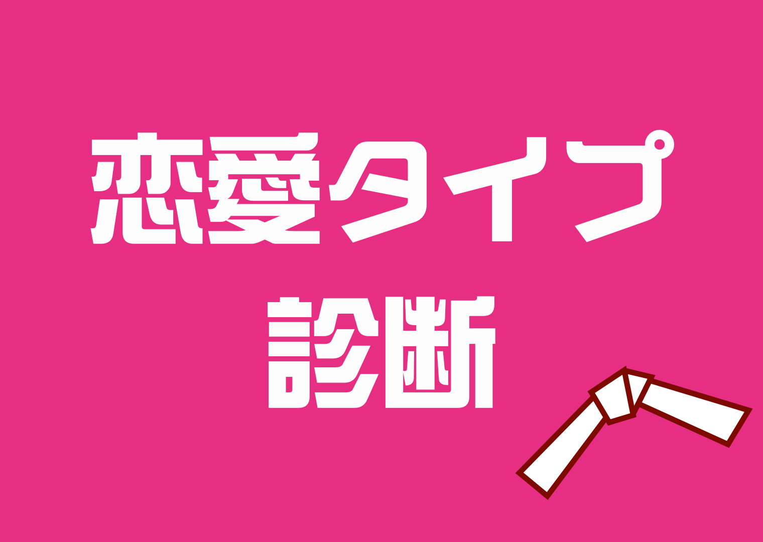 LoveType16 診断(ラブタイプ診断)