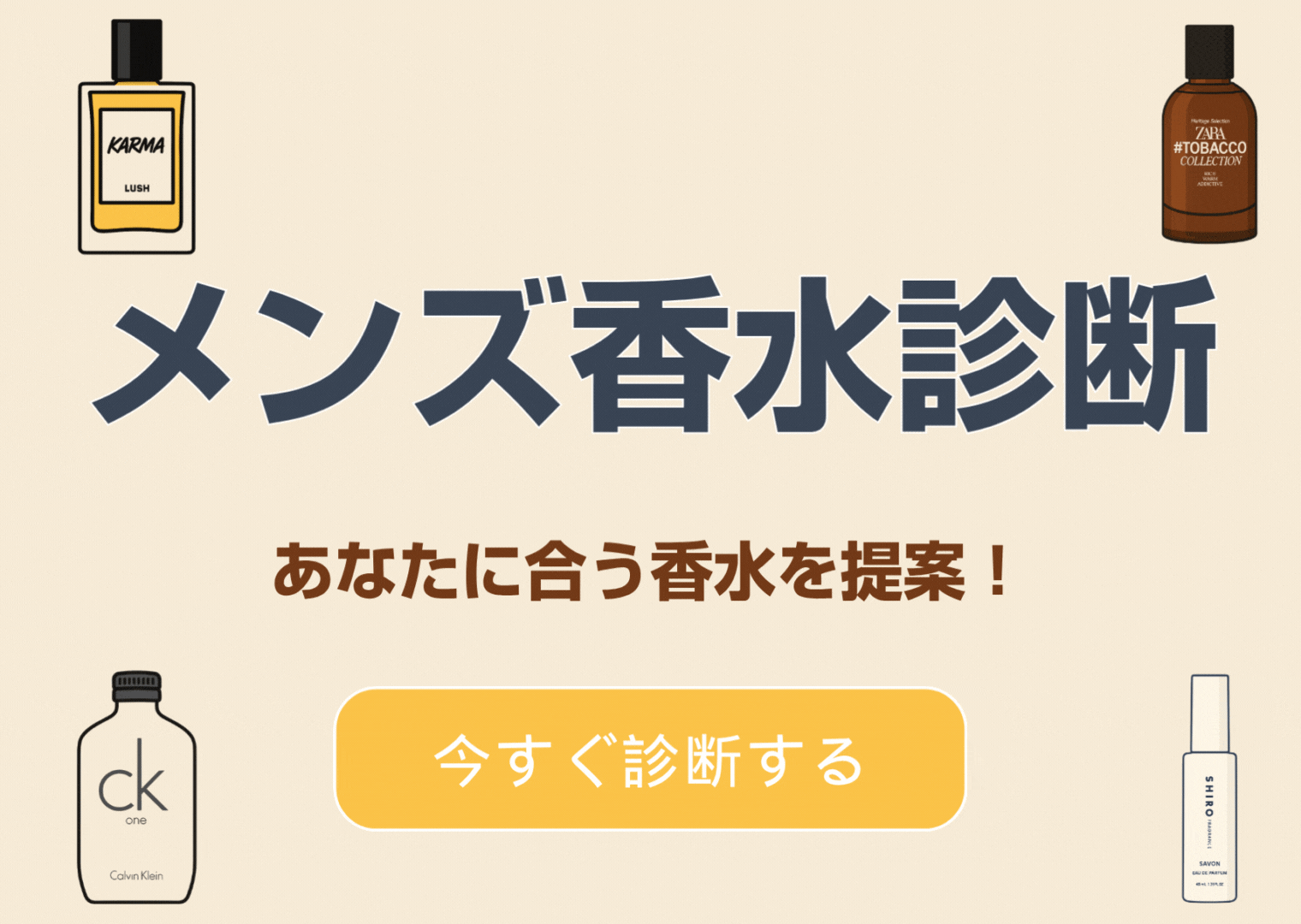 メンズ香水診断