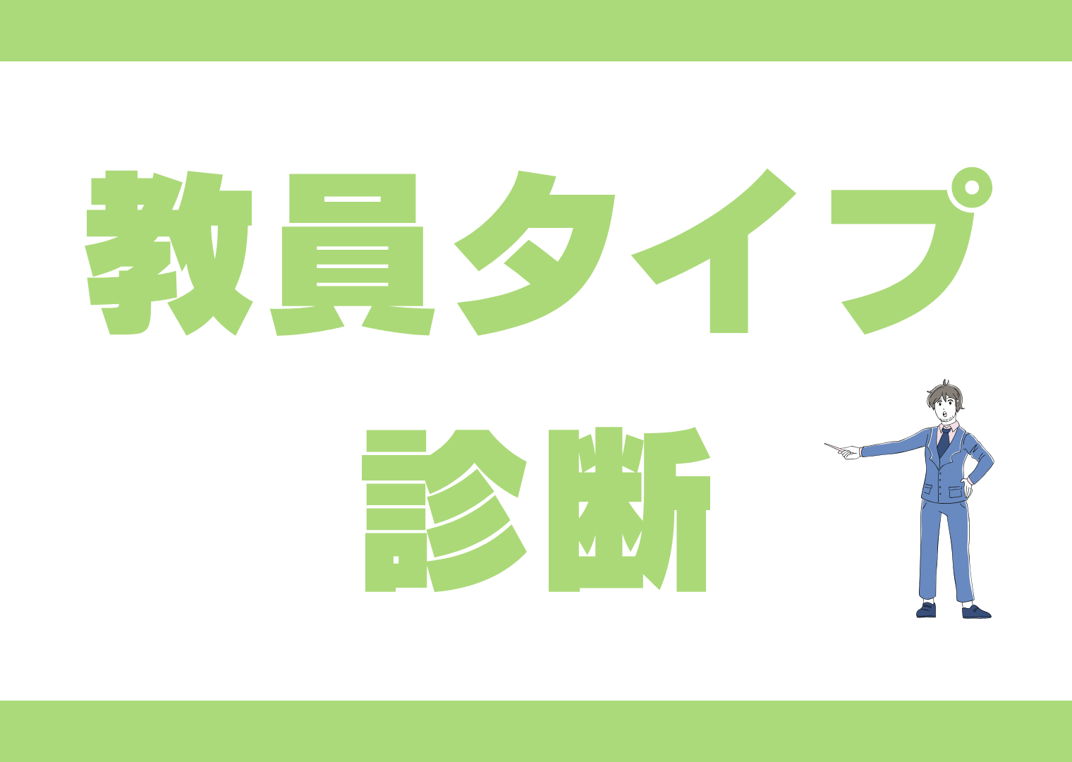 教員タイプ診断