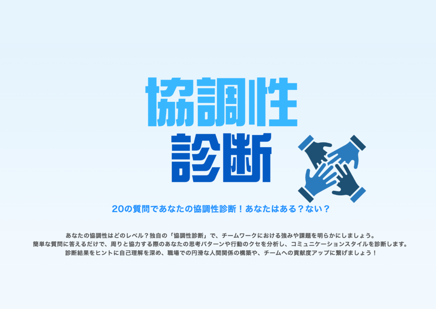 ”協調性診断"