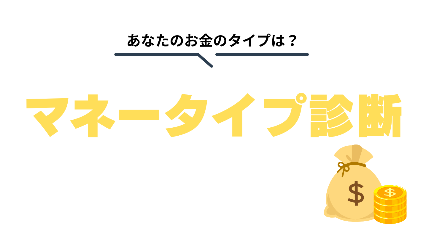 マネータイプ診断top