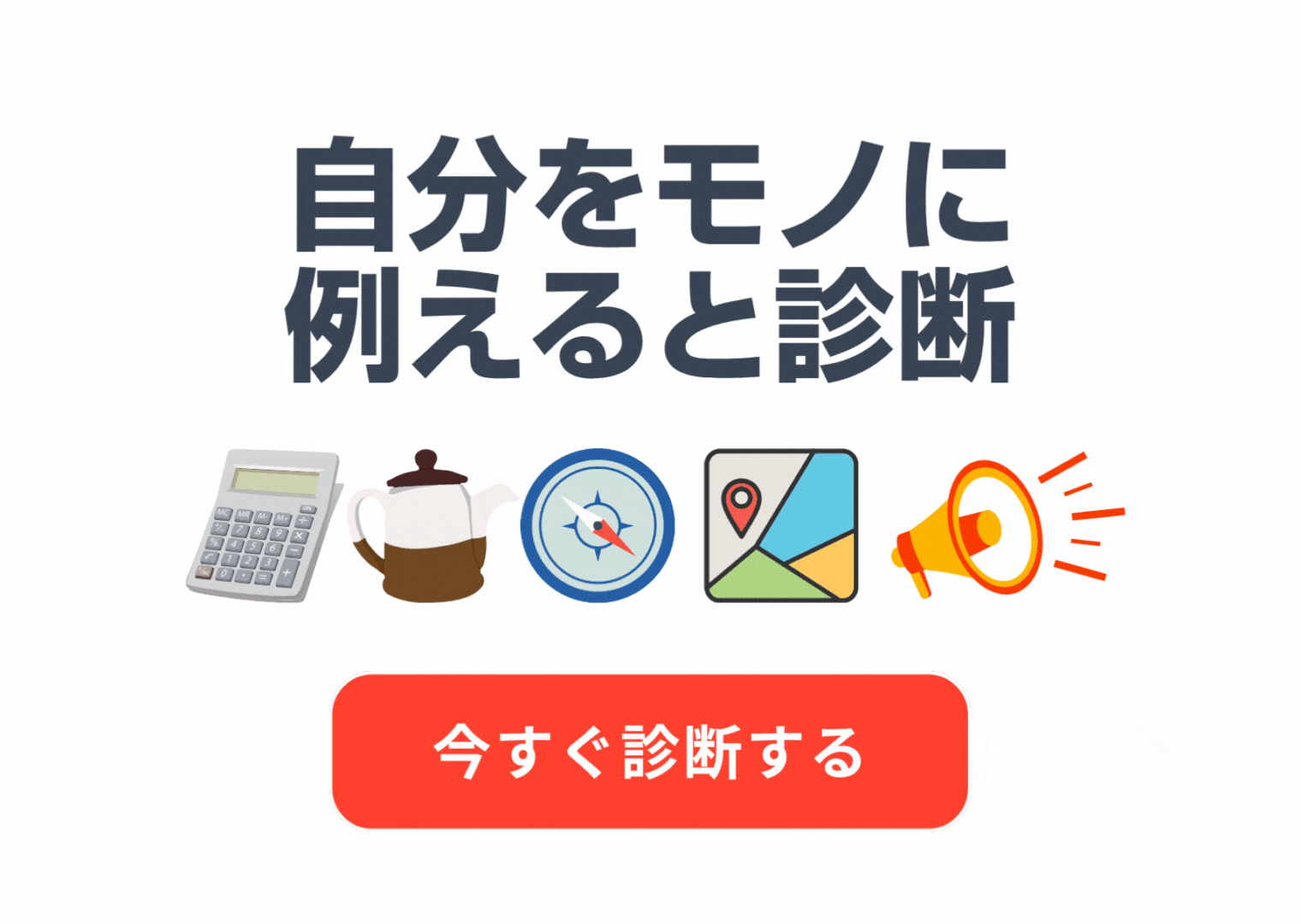 ものに例えると診断