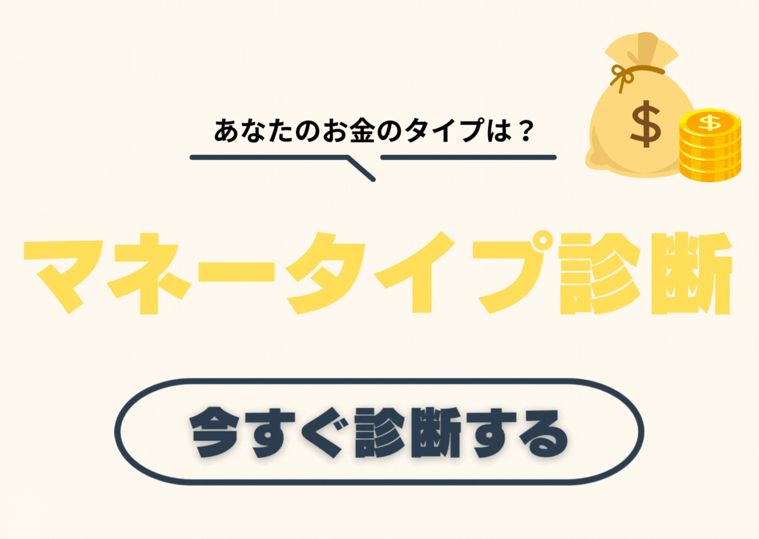 マネータイプ診断