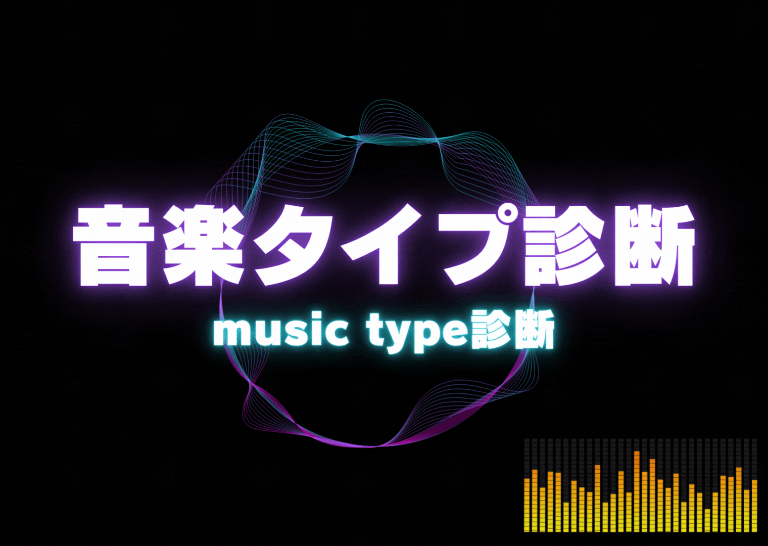 音楽診断