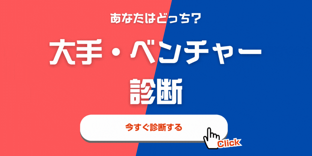 大手ベンチャー診断