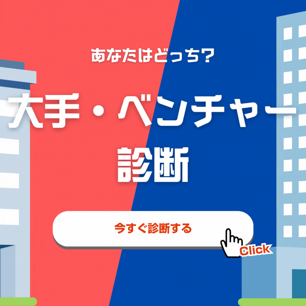 ベンチャー大手診断