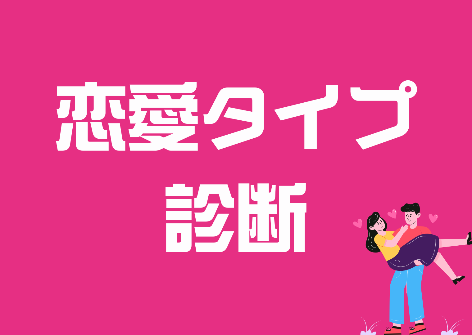 恋愛タイプ診断

