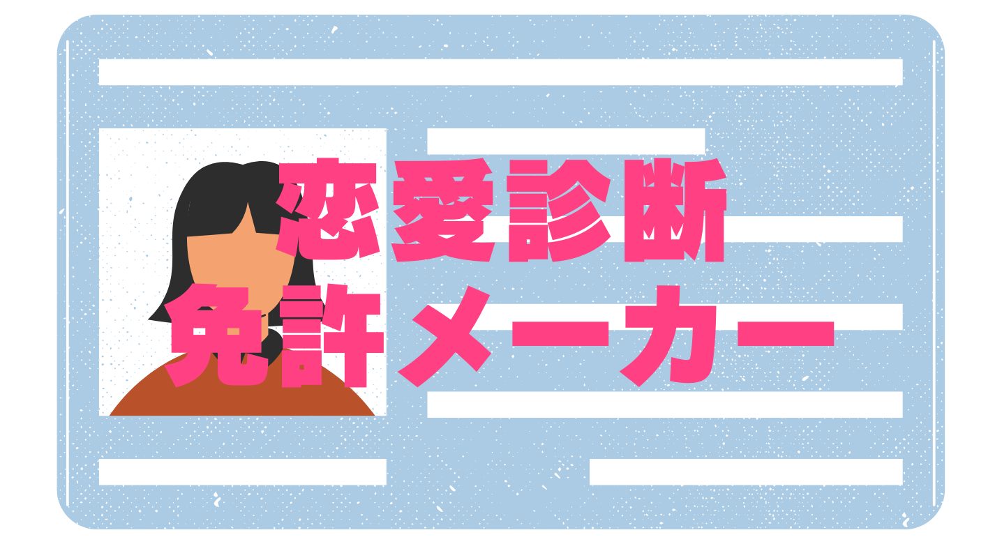 恋愛診断免許メーカーのトップ画像