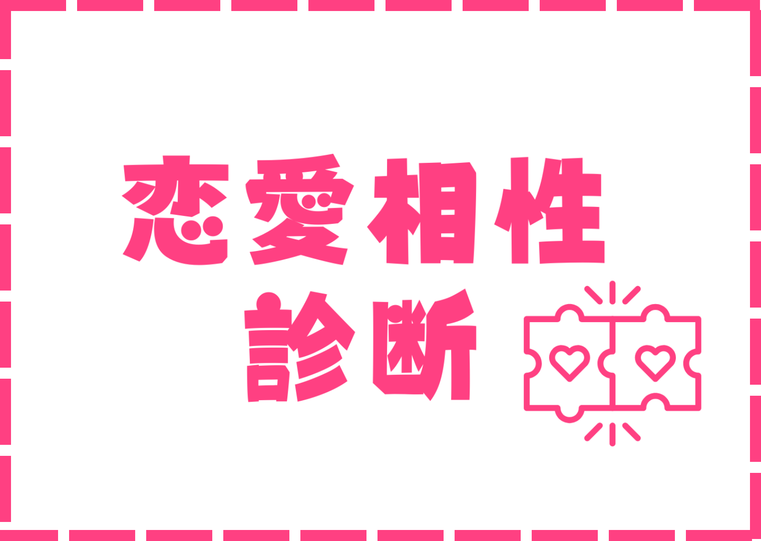 恋愛相性診断

