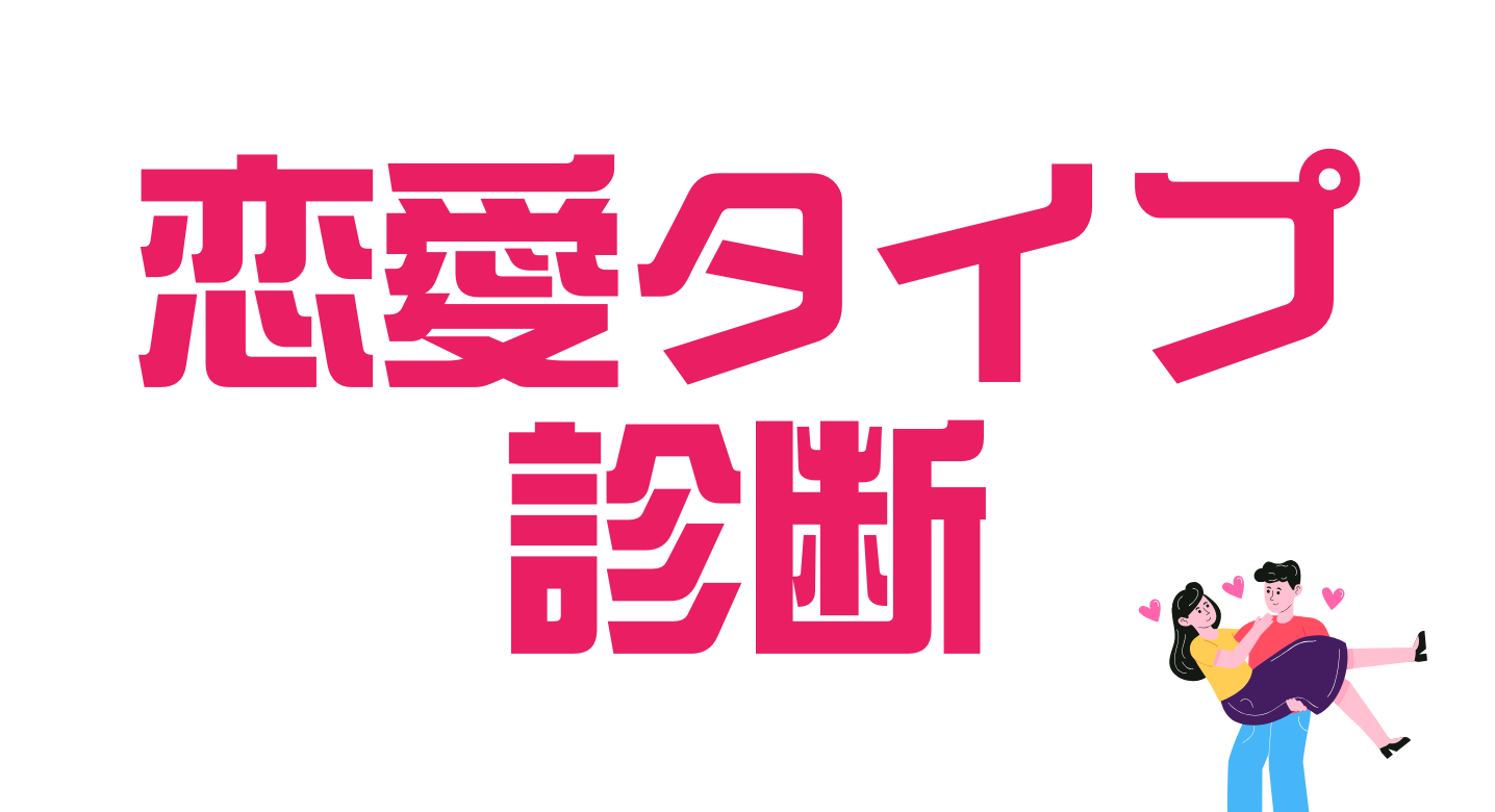 lovetype16 診断top