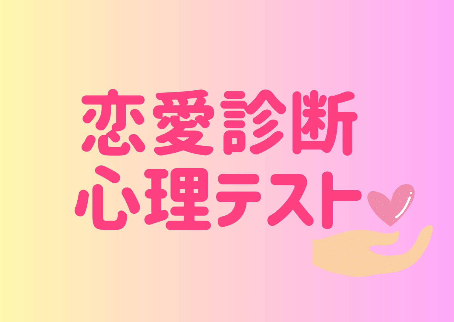 恋愛診断 心理テスト

